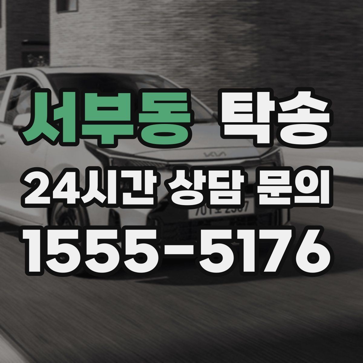 서부동 탁송 야간 일정에도 흔들림 없는 진행