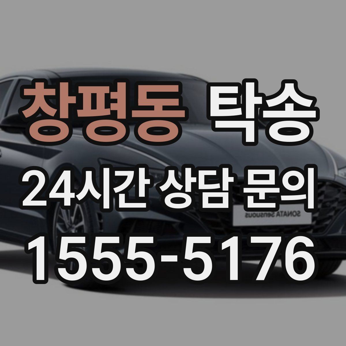 창평동 탁송 시간 고정 일정에 맞춘 여유 도착