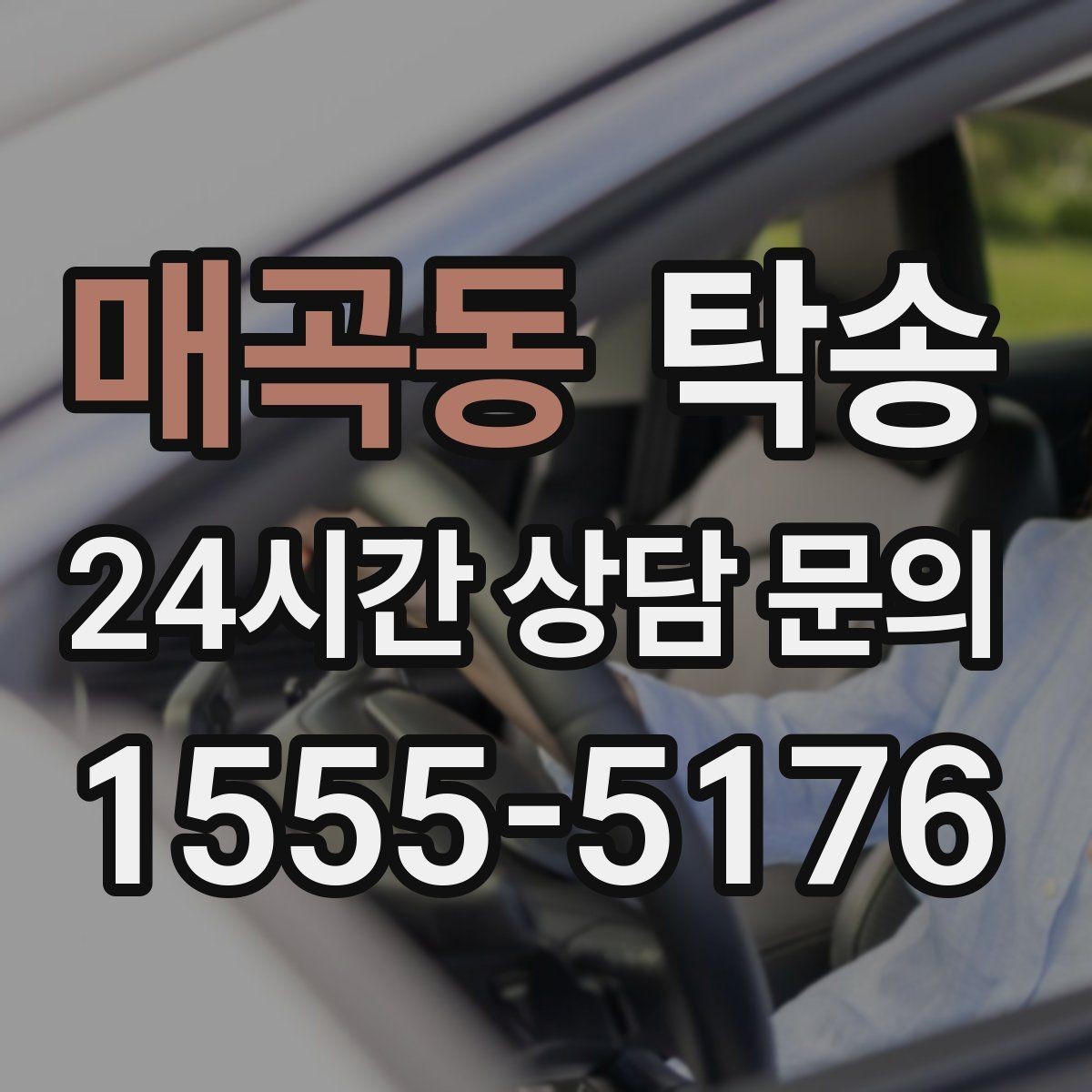 매곡동 탁송 비상 상황 매뉴얼로 흔들림 없는 대응