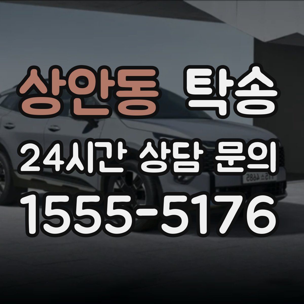 상안동 탁송 인수와 인도의 표준으로 일정 관리