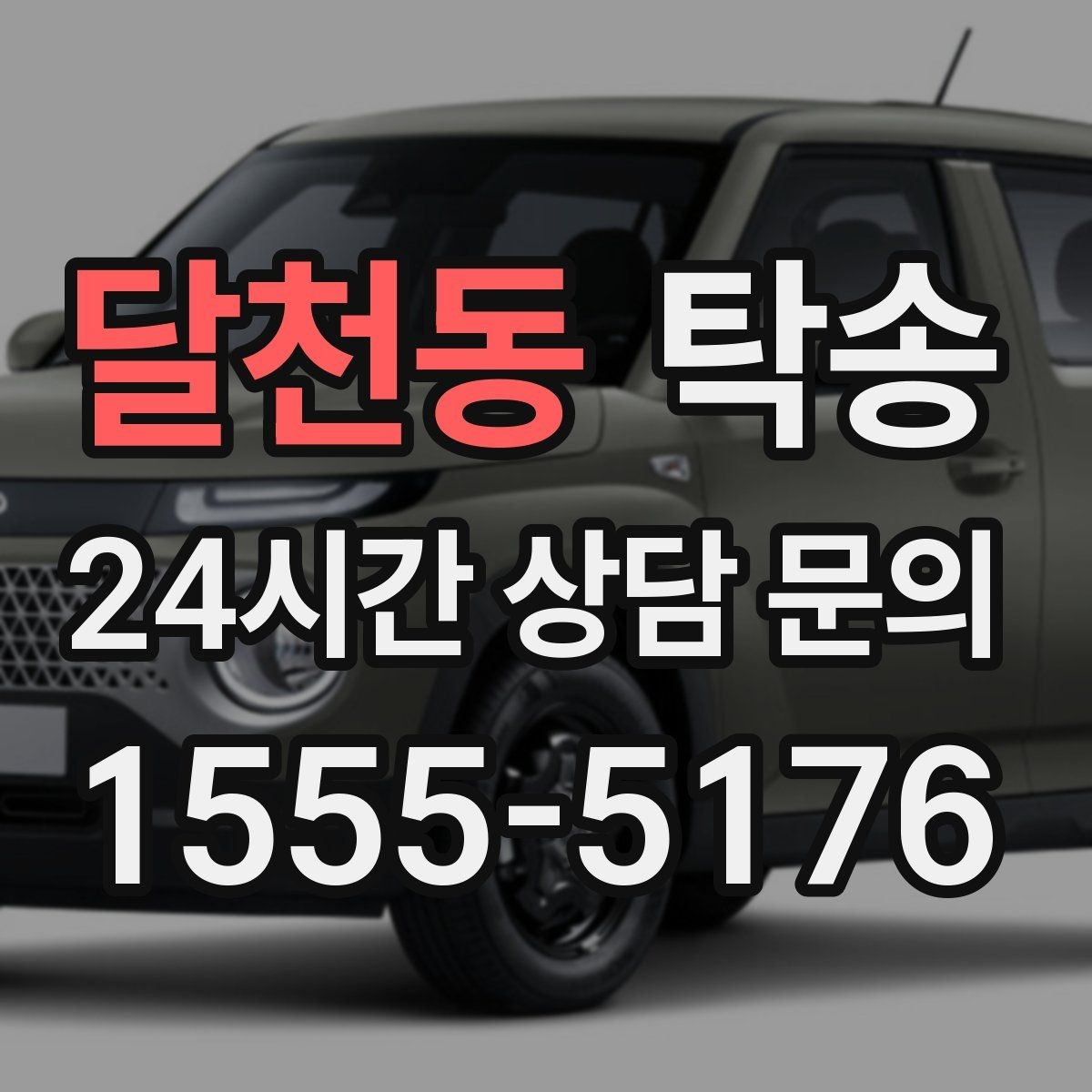 달천동 탁송 매입차 인도까지 빈틈 없는 연결