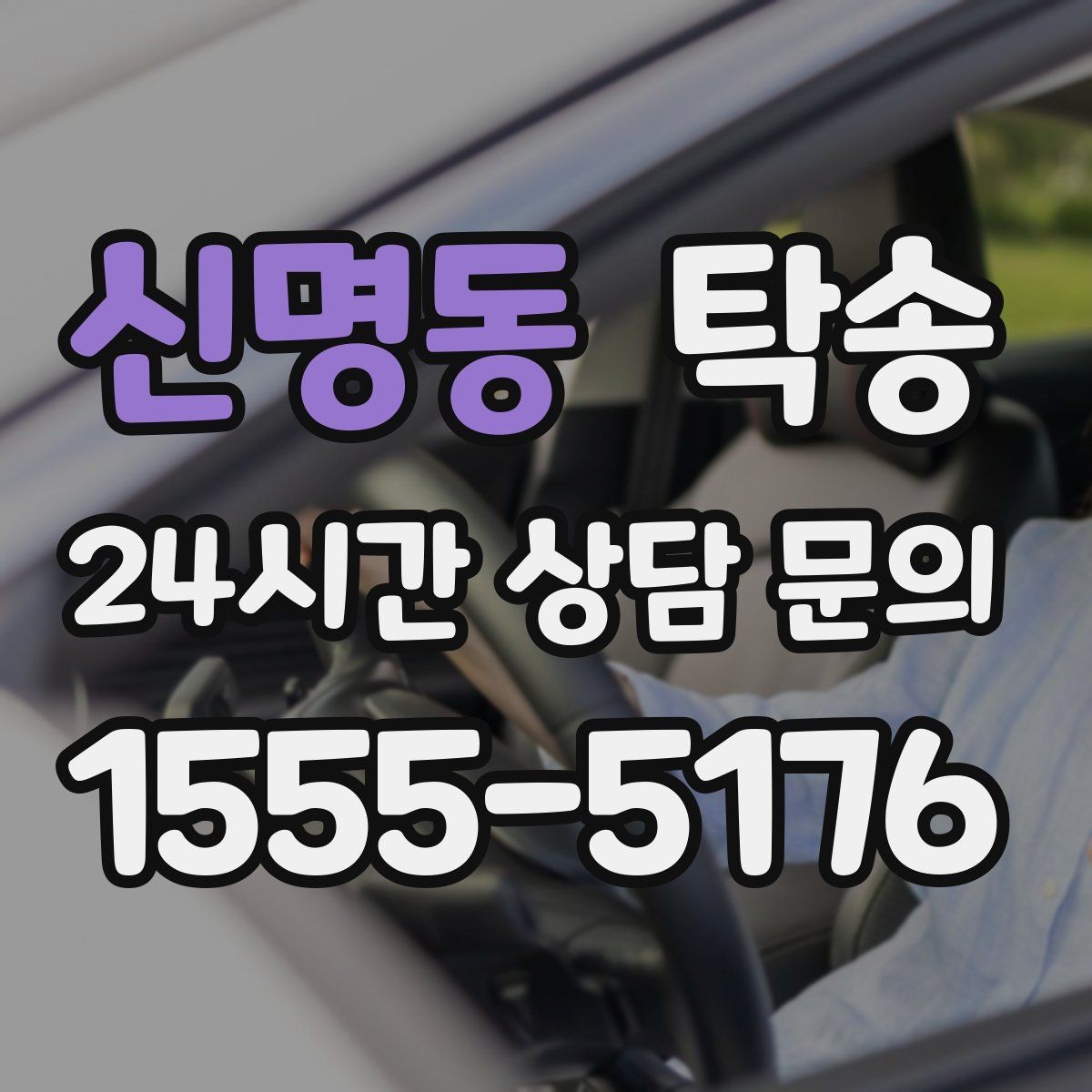 신명동 탁송 신차 보호 필름 고려한 운행 품질