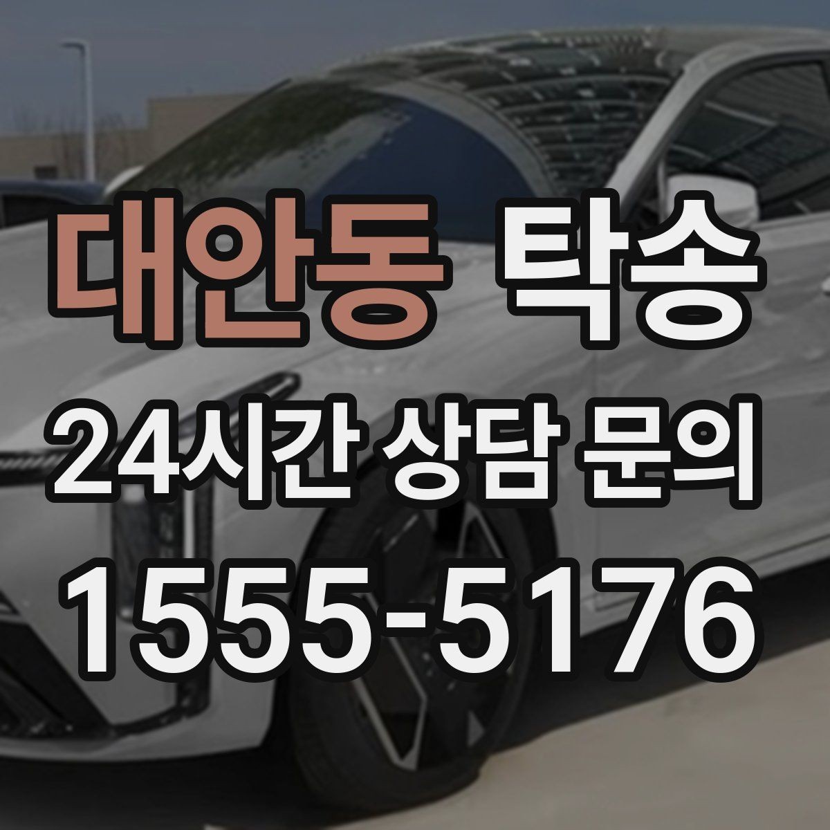 대안동 탁송 목적지 동선 점검으로 긁힘 위험 예방