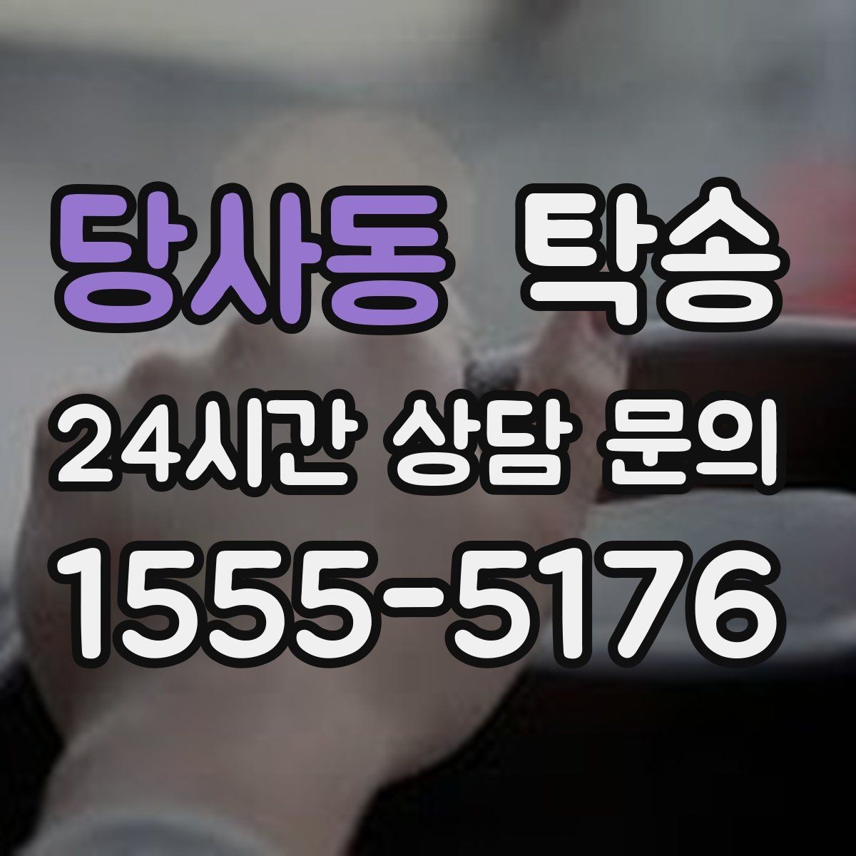 당사동 탁송 도심 골목 접근이 쉬운 픽업 동선