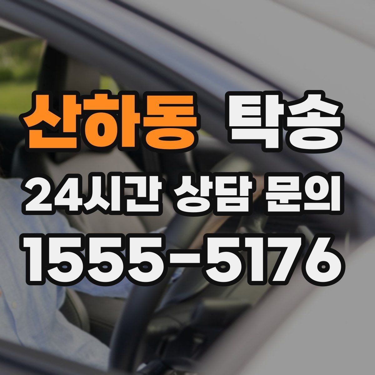 산하동 탁송 신차 인수 당일 도어 투 도어로 깔끔 완료