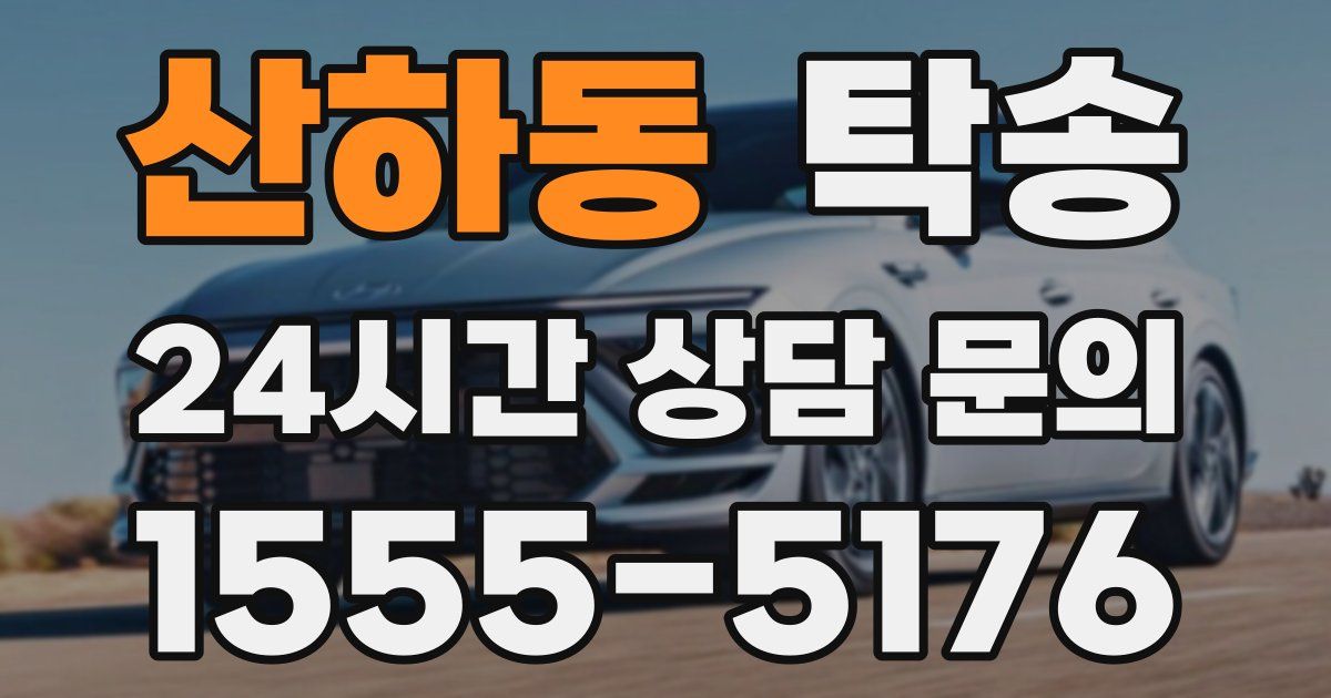 탁송 서비스