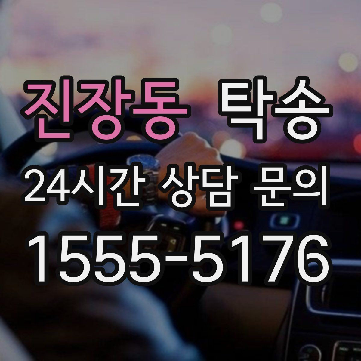 진장동 탁송 키 전달 후 고객 일정은 가볍게