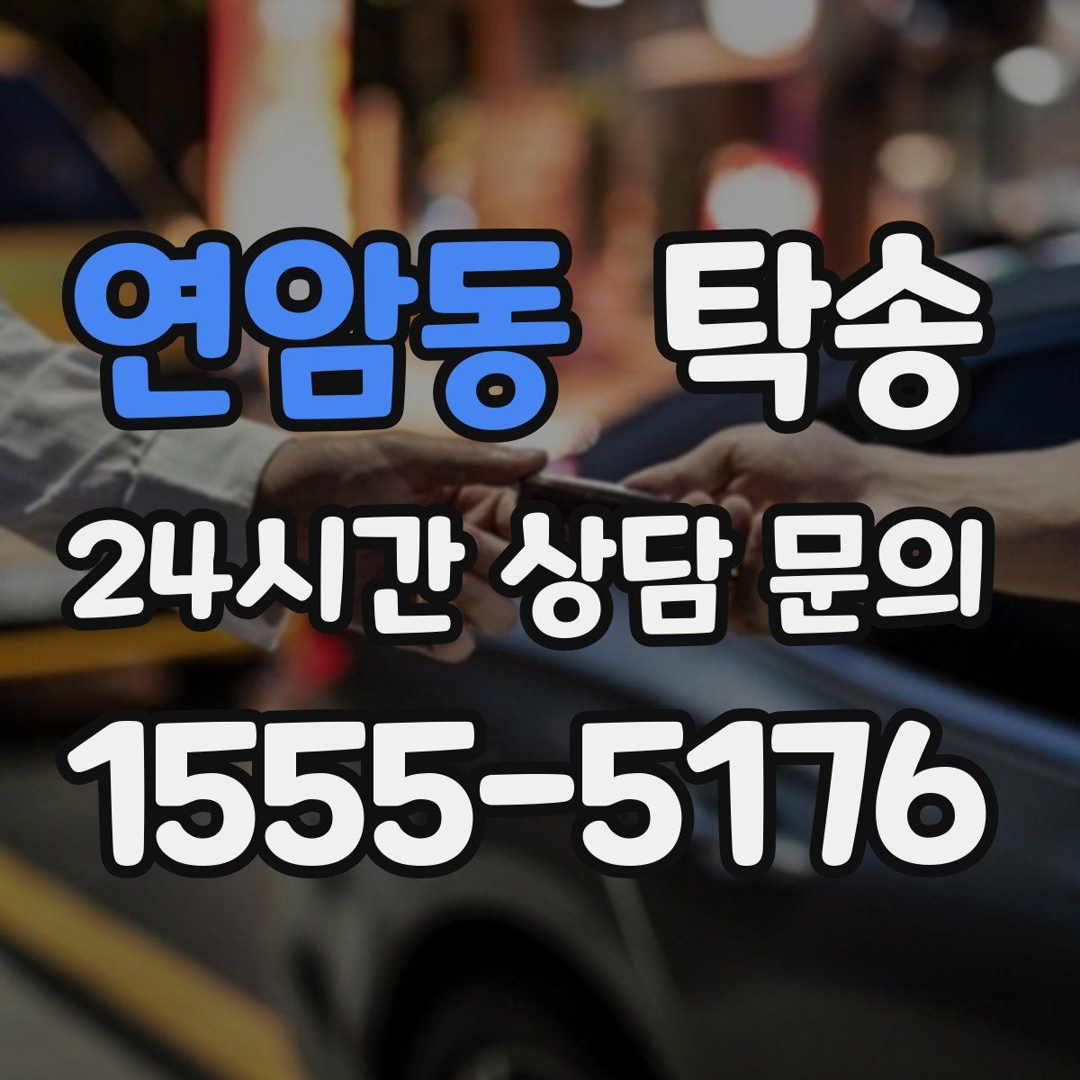 연암동 탁송 진행 상황이 보이는 단계별 안내
