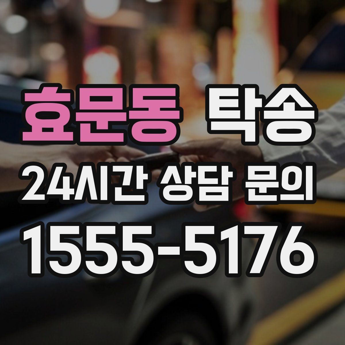 효문동 탁송 진행 단계마다 간단 도착 알림