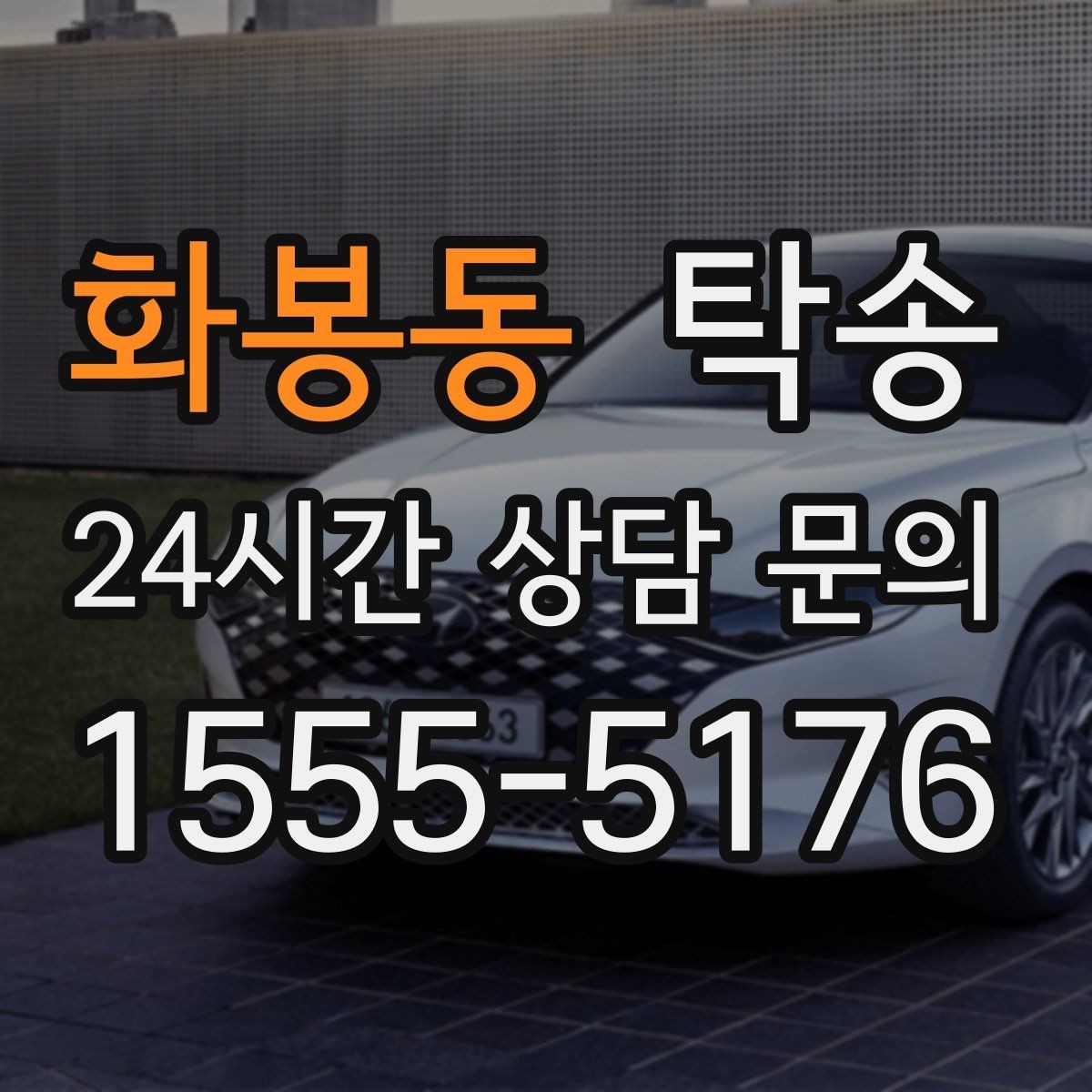 화봉동 탁송 전기차 충전 잔량이 부족할 때 대안 제시