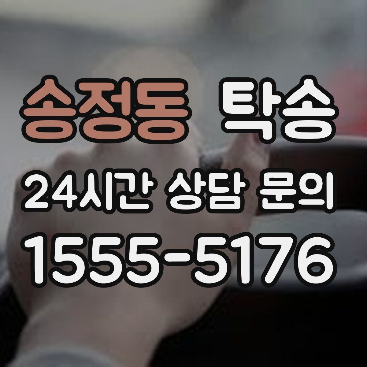 송정동 탁송 마지막 확인 통화로 사전 착오 방지