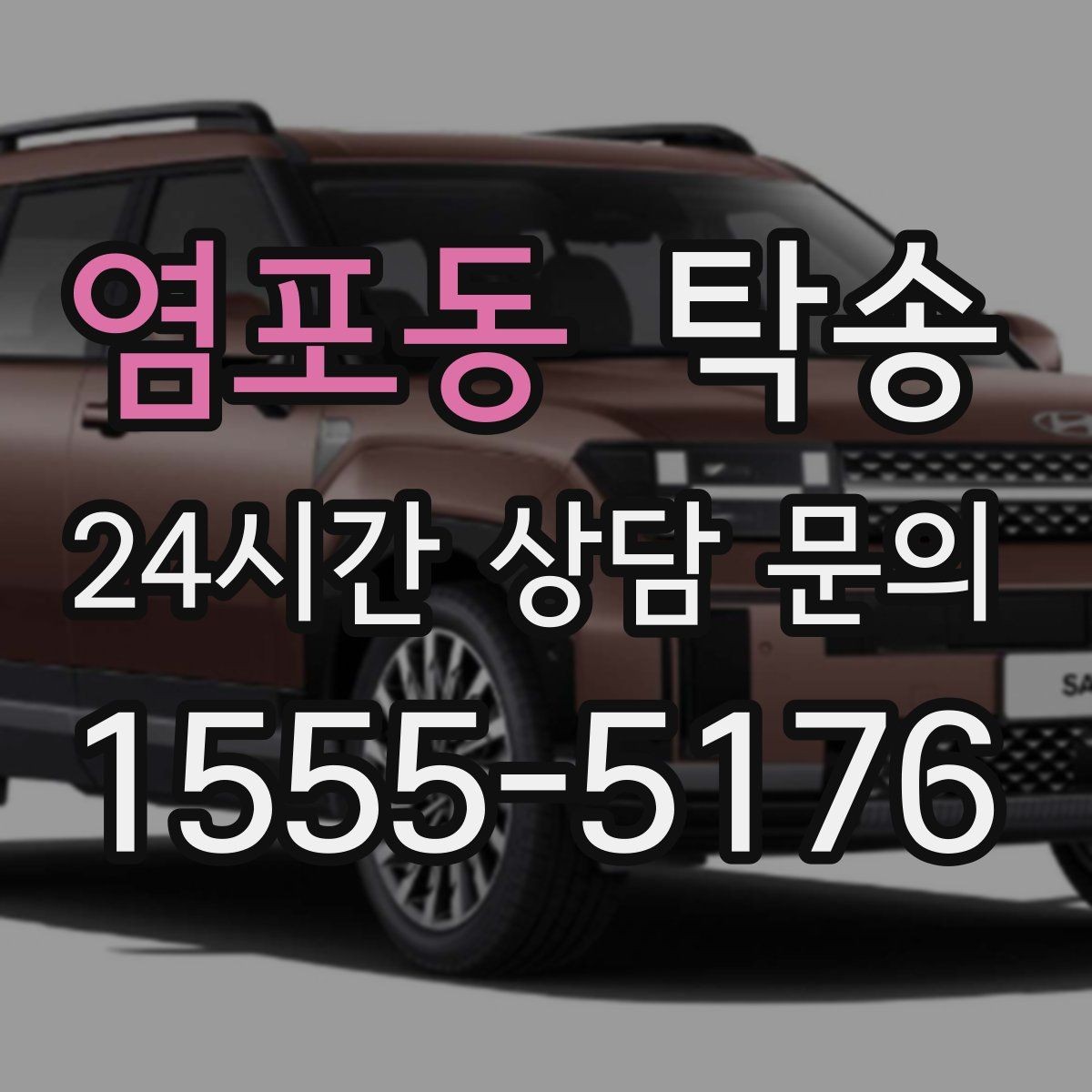 염포동 탁송 키 전달 후 고객 일정은 가볍게