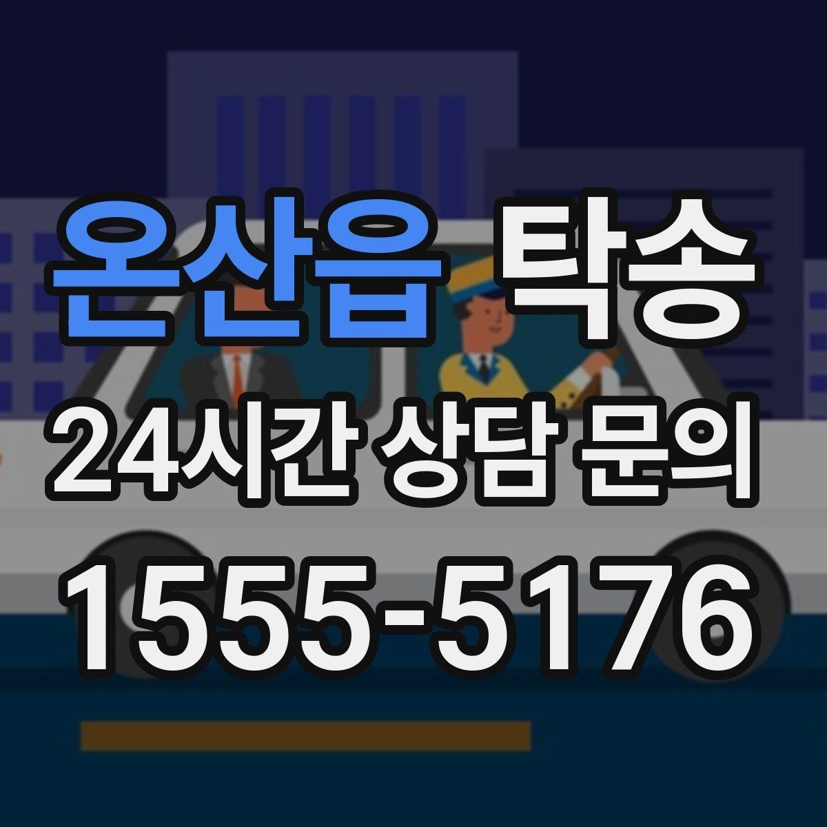 온산읍 탁송 일정이 촉박한 날의 시간 관리