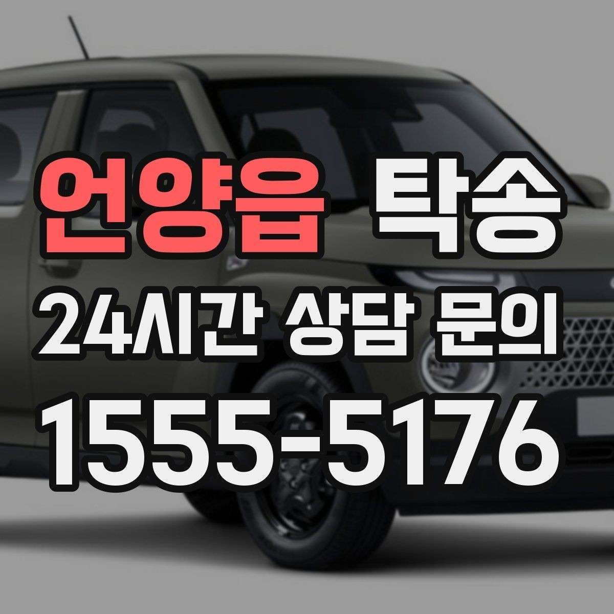 언양읍 탁송 지하 주차 높이 제한을 반영한 경로 선정
