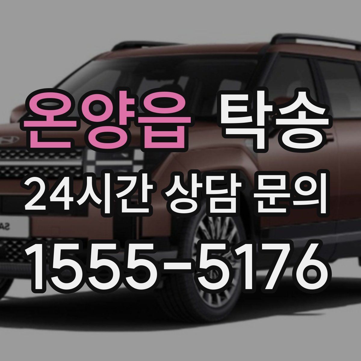 온양읍 탁송 차량 보호를 위한 설정 변경 최소화