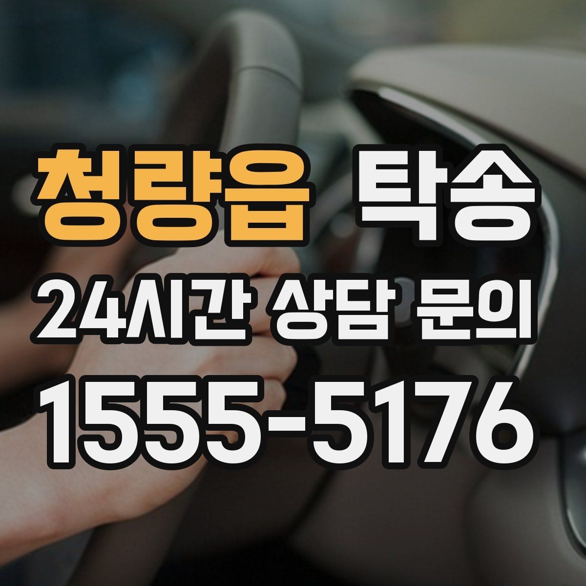 청량읍 탁송 전시 오픈 전 여유 도착으로 세팅 완료