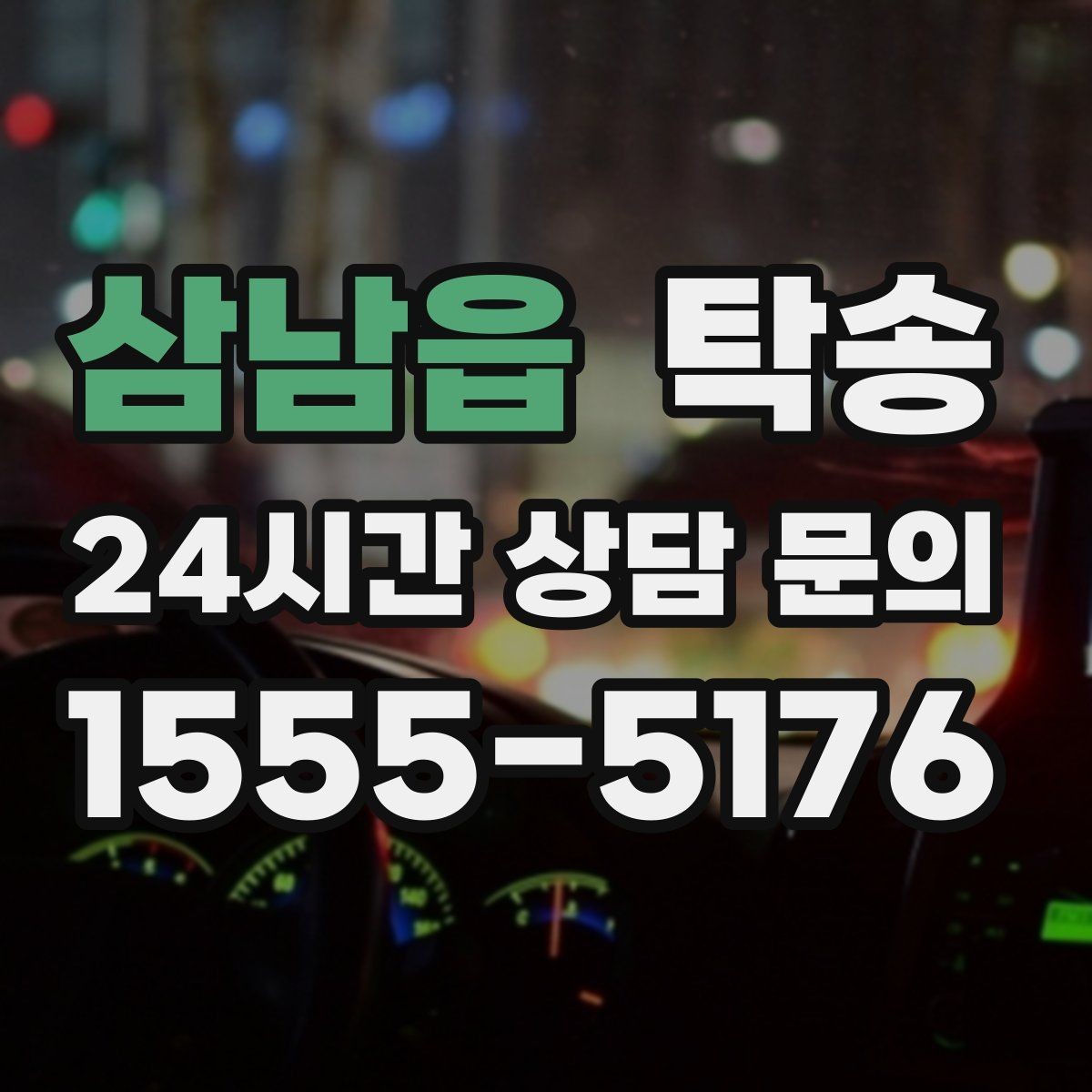 삼남읍 탁송 전시장 간 이동도 한 번에 연결