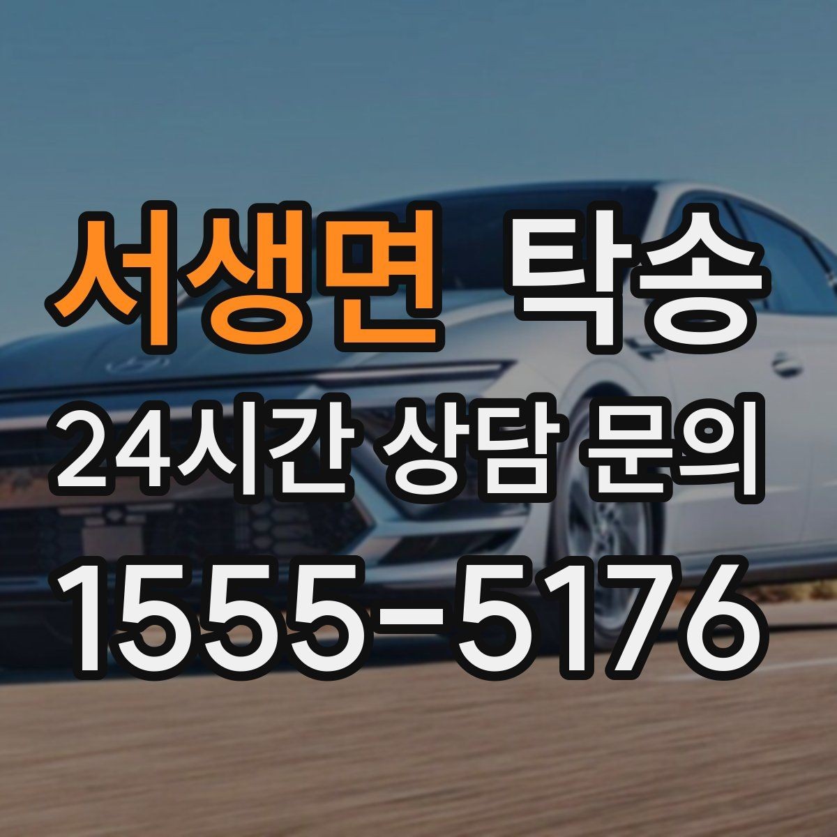 서생면 탁송 고층 빌딩 차량 호출 구역 정확 안내