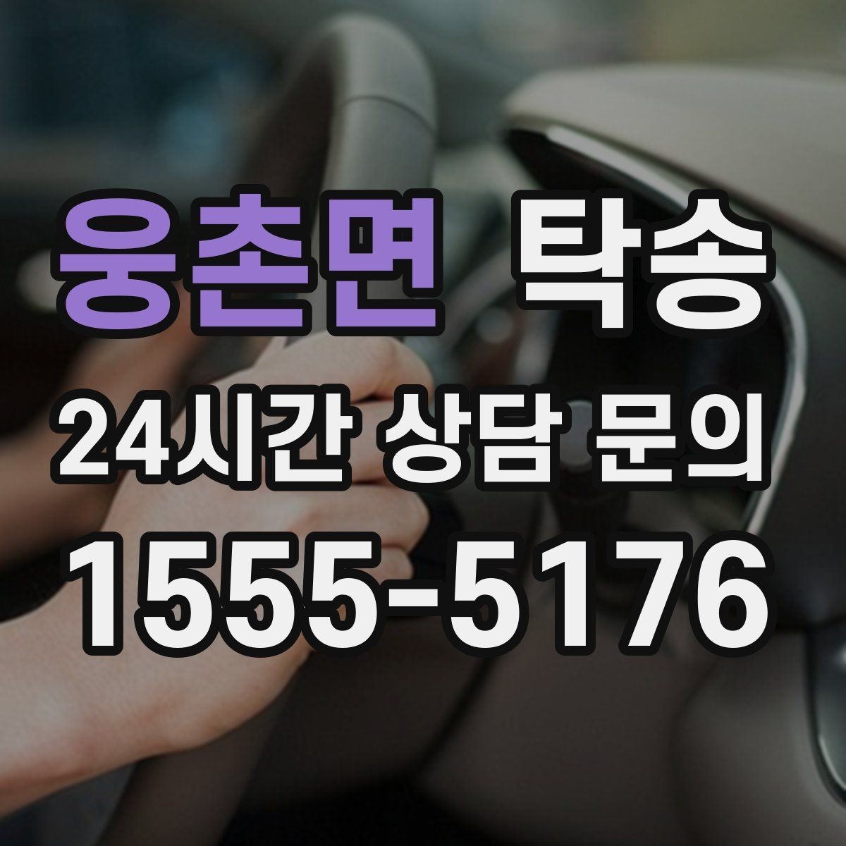 웅촌면 탁송 목적지 변경 요청은 확인 후 즉시 반영