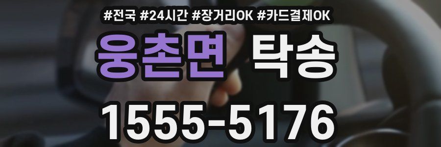 웅촌면 탁송