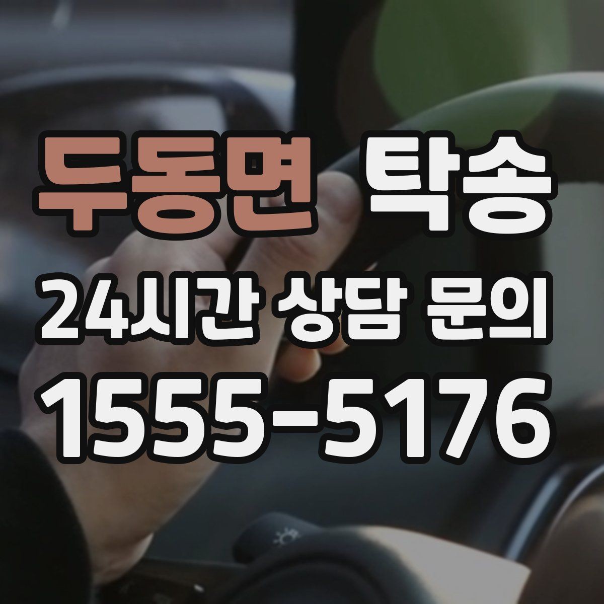 두동면 탁송 수동 조작 최소화 차량 보호 중심