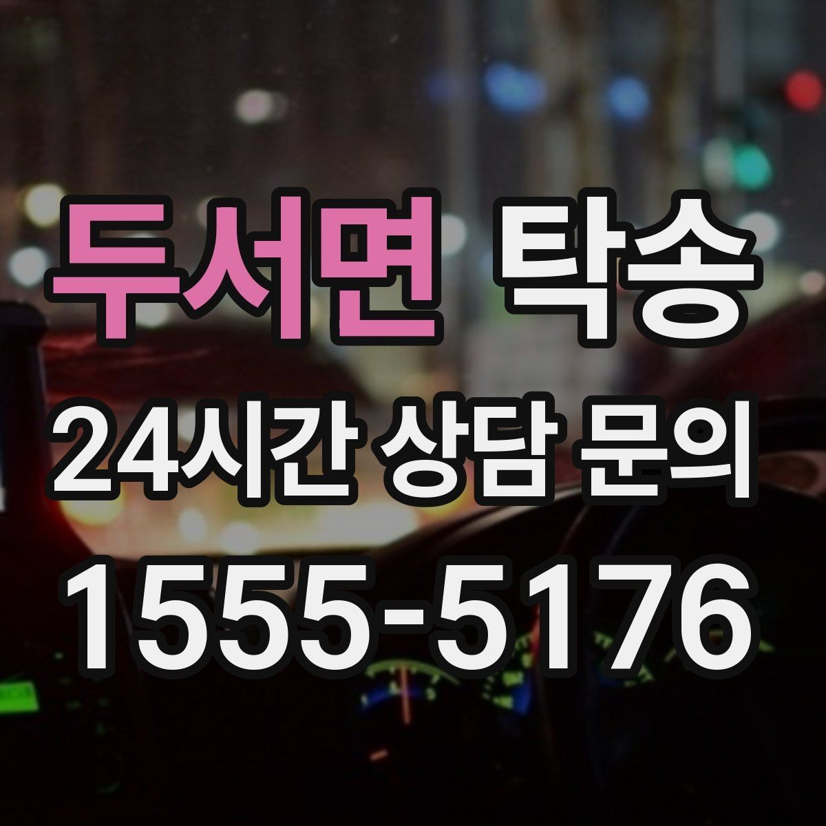 두서면 탁송 장거리 구간에도 일정한 운행 품질