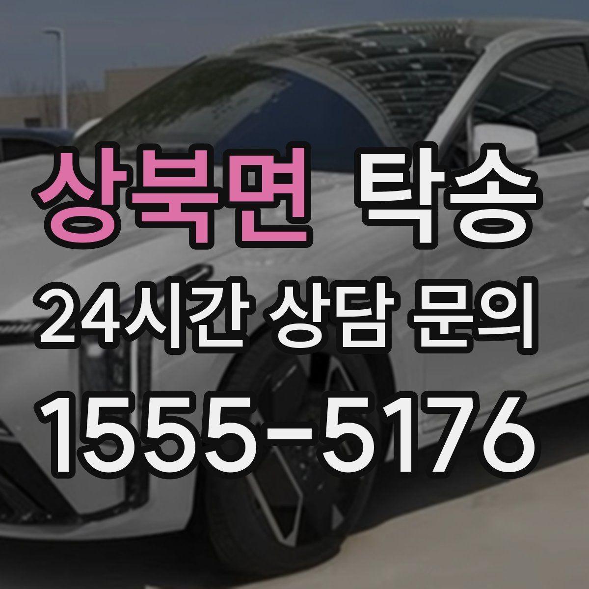 상북면 탁송 배터리 방전 우려 차량 사전 조치 안내