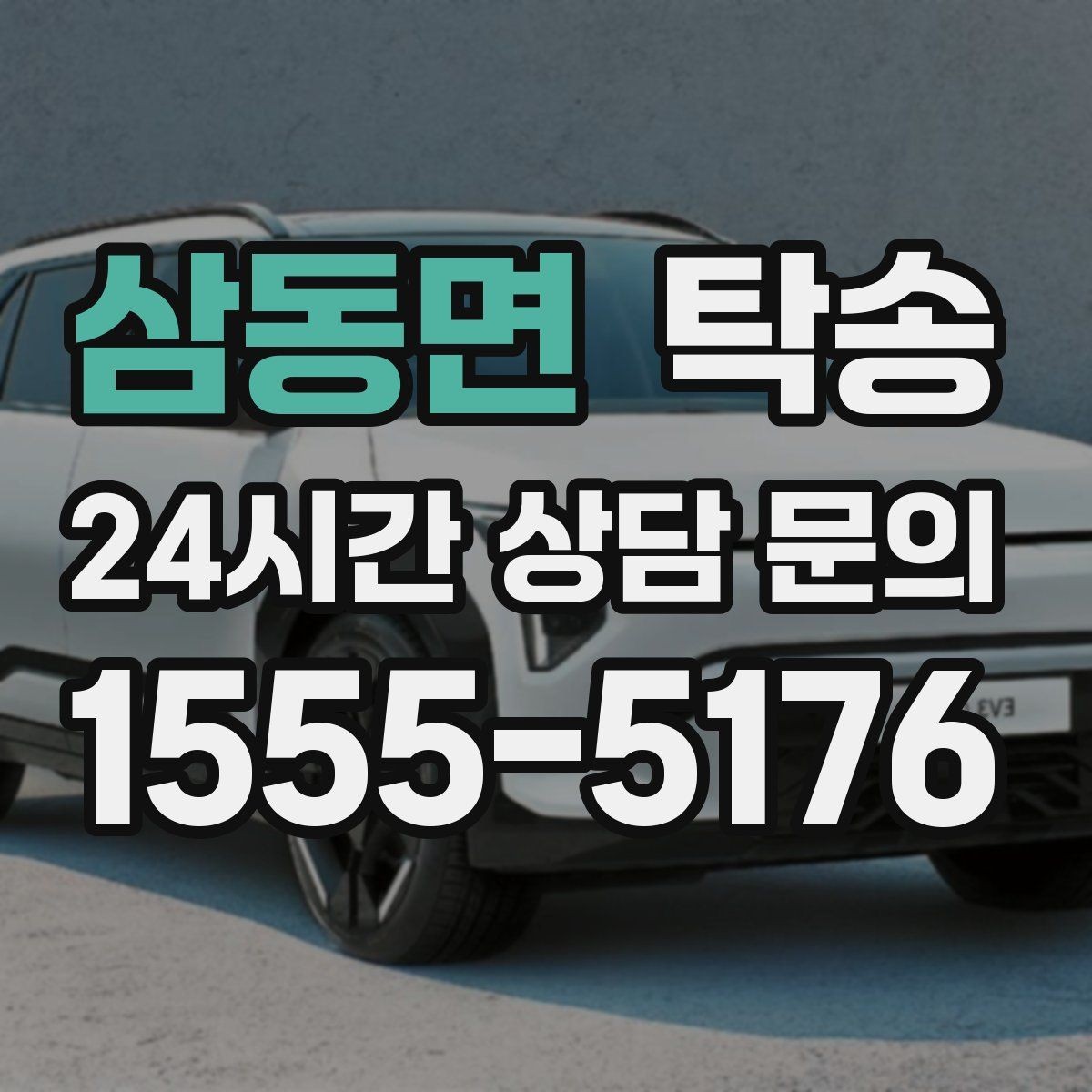 삼동면 탁송 전시 세팅 시간을 고려한 여유 도착