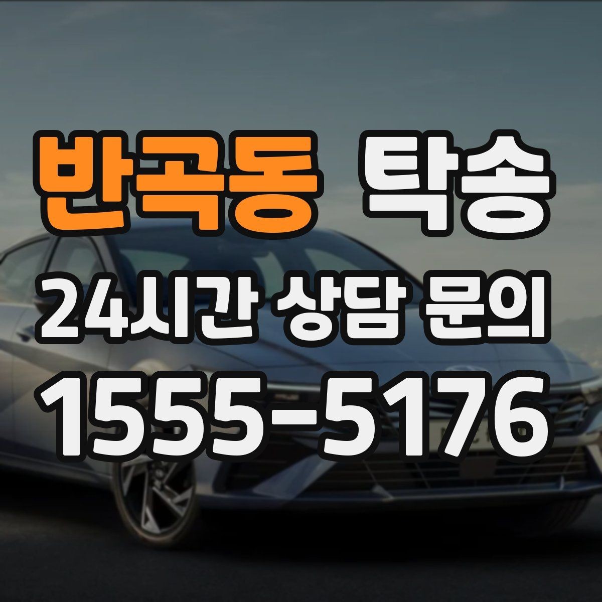 반곡동 탁송 터널 구간 속도와 간격을 엄수