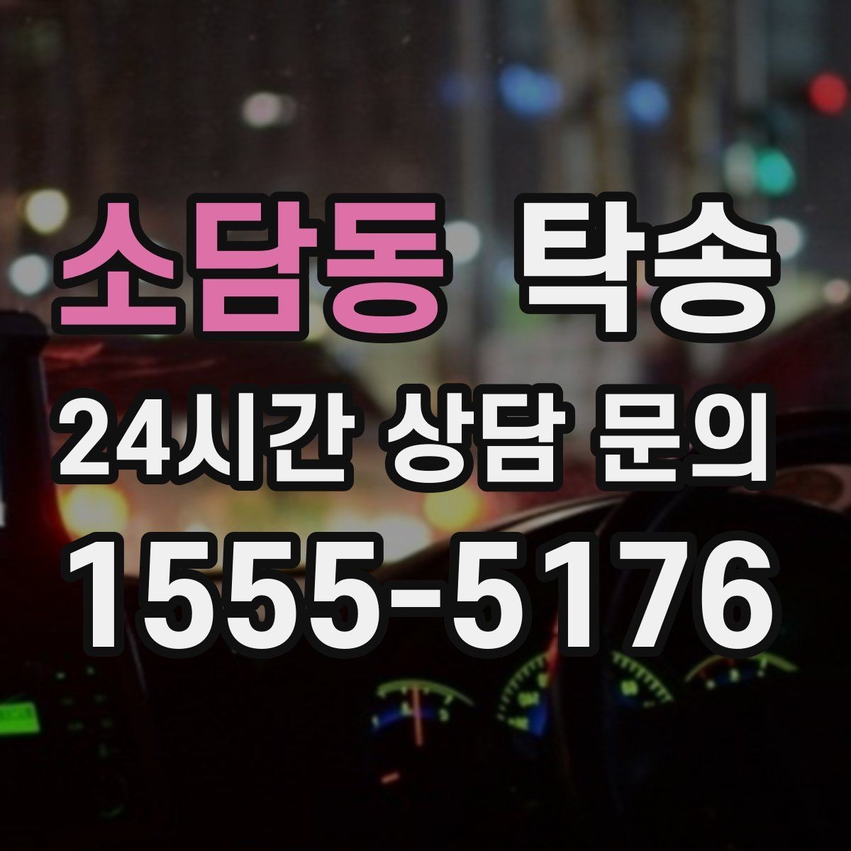 소담동 탁송 차고가 낮은 차량도 안전 접근 동선
