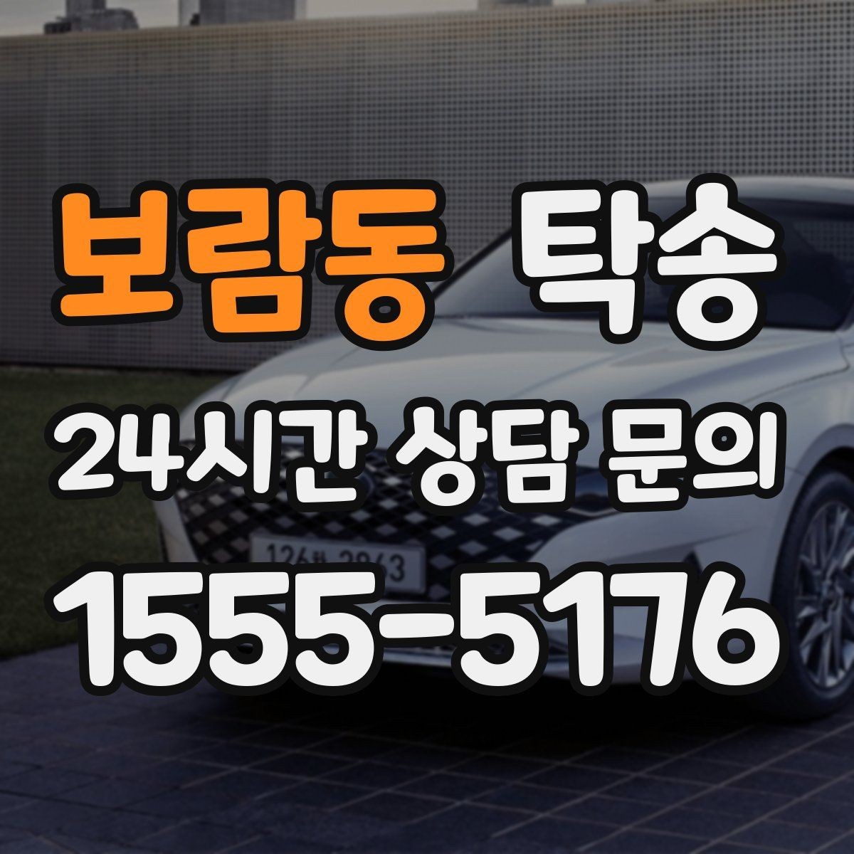 보람동 탁송 통행료 주차비 증빙과 함께 정산