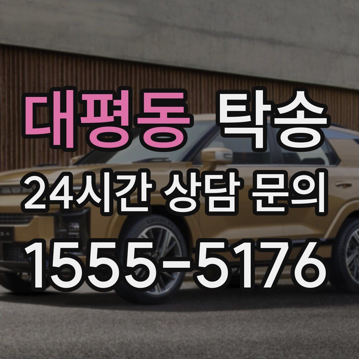 대평동 탁송 임시 인도 지점 설정이 가능한 일정