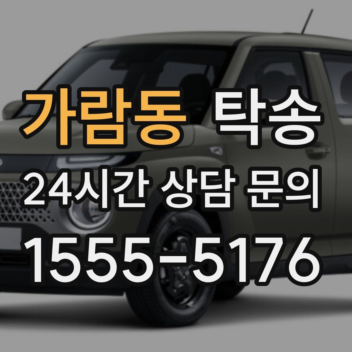 가람동 탁송 일정이 촉박한 날의 시간 관리