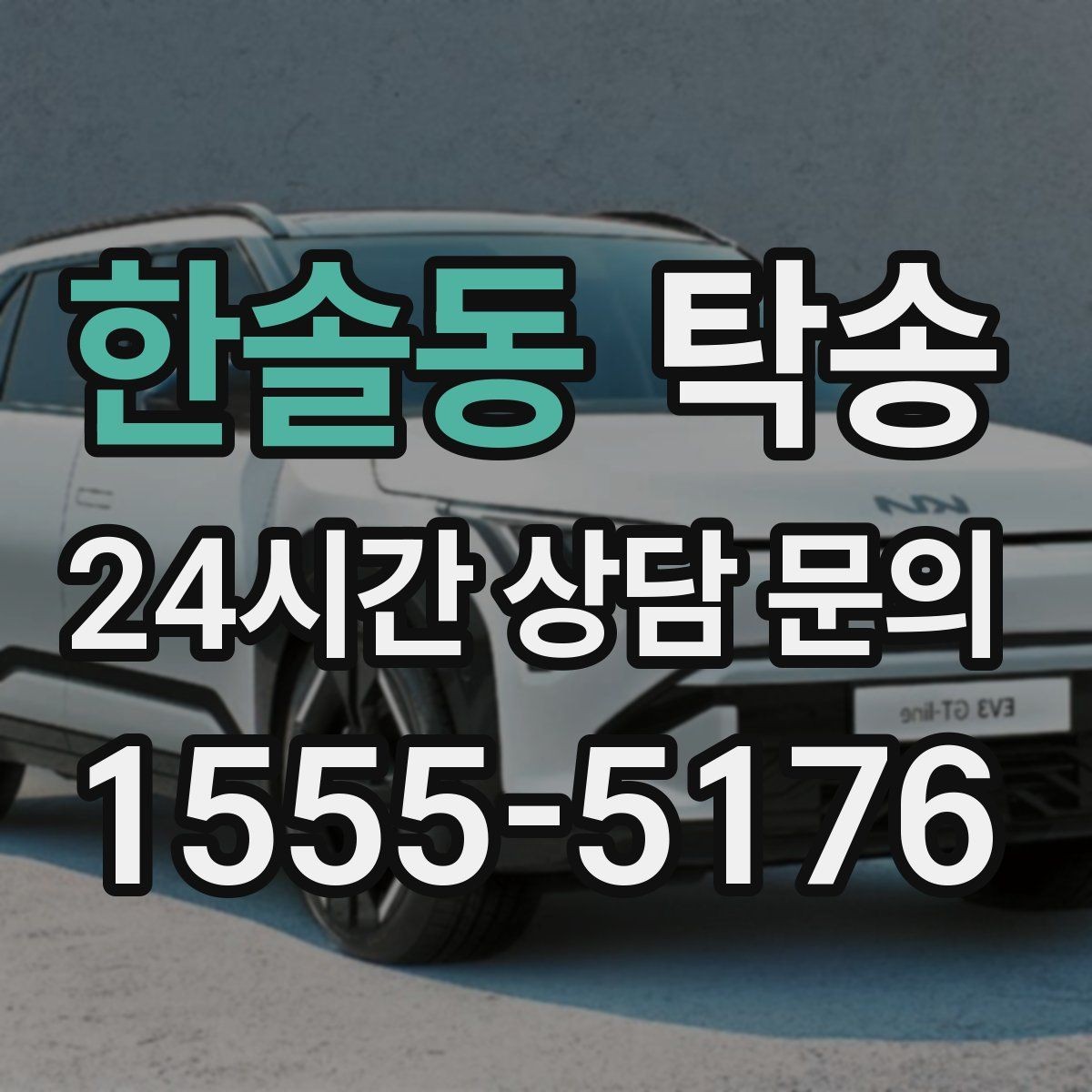 한솔동 탁송 진입 불가 구역은 인접 지점으로 조정