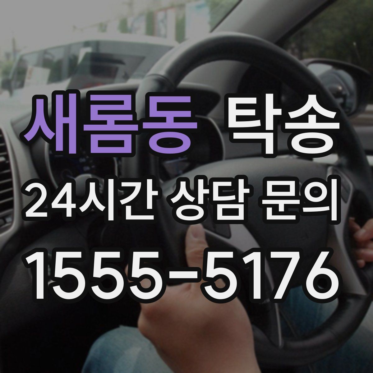 새롬동 탁송 연료 부족 차량 최소 주유 후 진행 안내