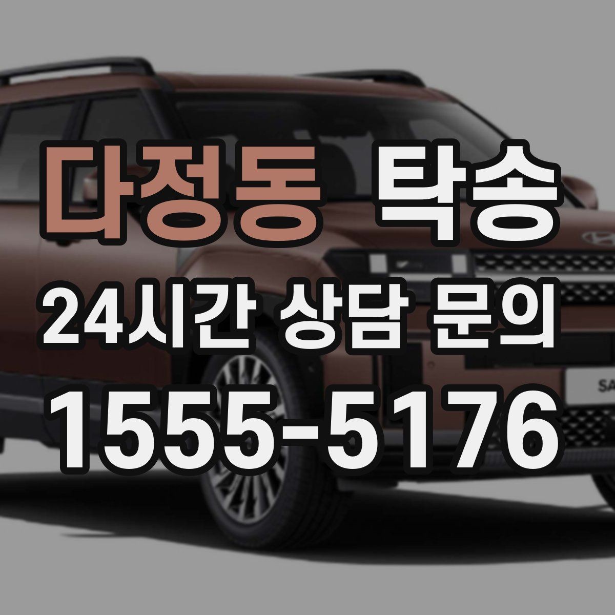 다정동 탁송 인도 후 간단 확인 연락으로 마무리