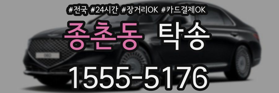 종촌동 탁송