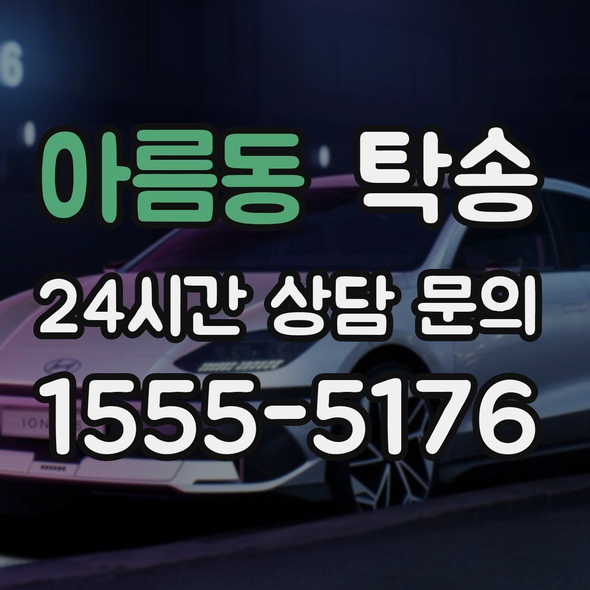 아름동 탁송 장비 적재 위치를 상의하고 견고히 고정
