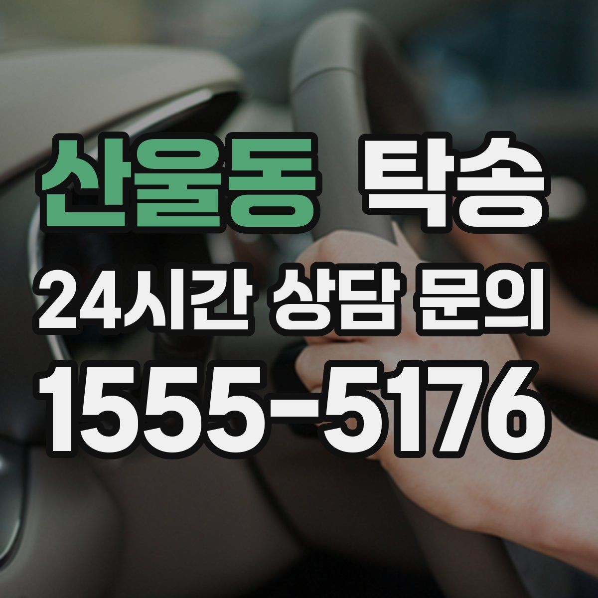 산울동 탁송 신차 보호 필름 고려한 운행 품질