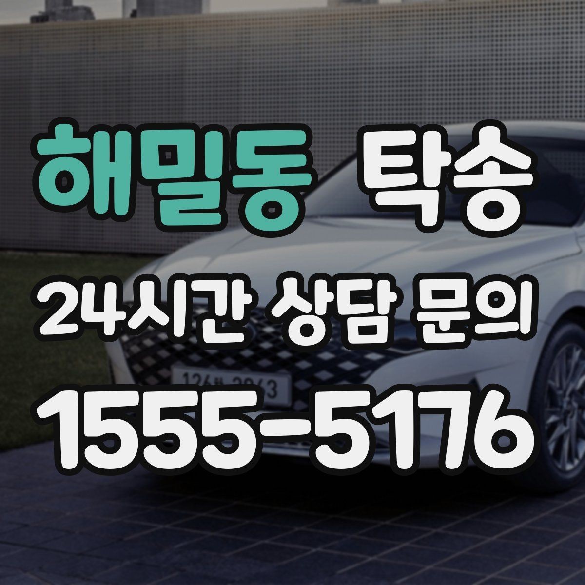 해밀동 탁송 우회 시 비용 변동을 먼저 설명합니다