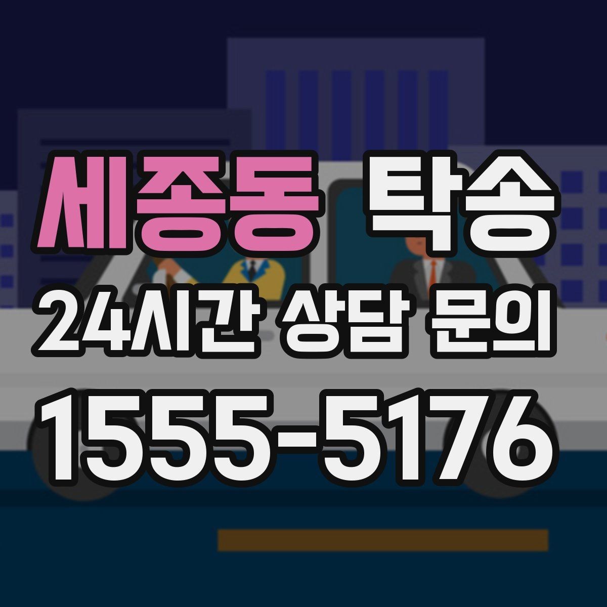 세종동 탁송 목적지 변경은 동의 후 반영 원칙