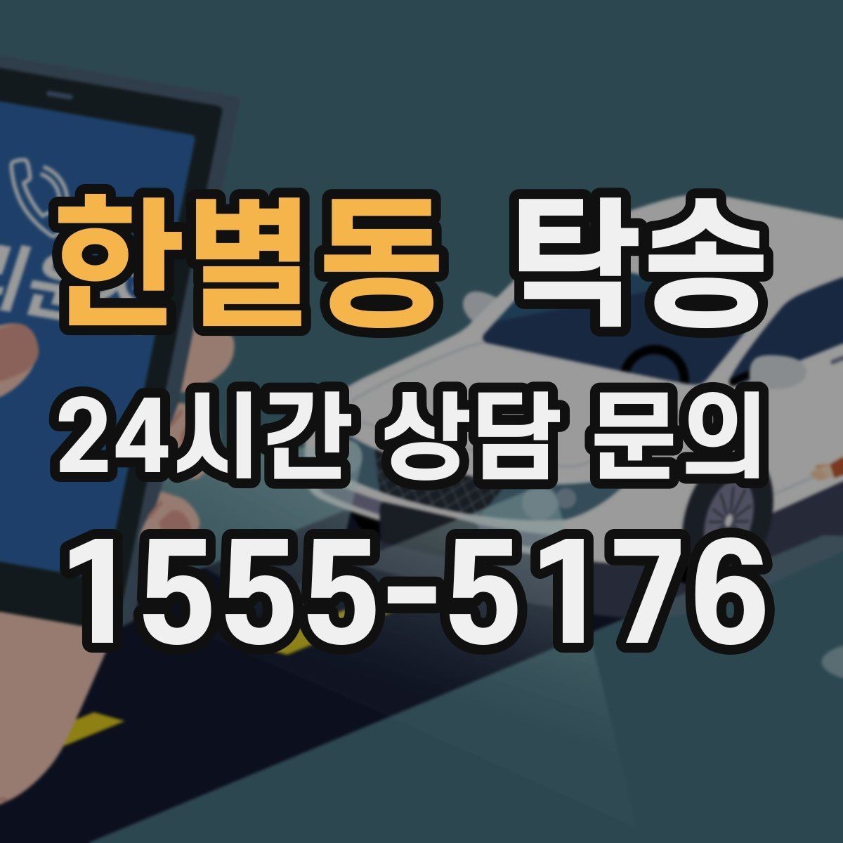 한별동 탁송 공항 귀환 차량 안전 운행으로 회수