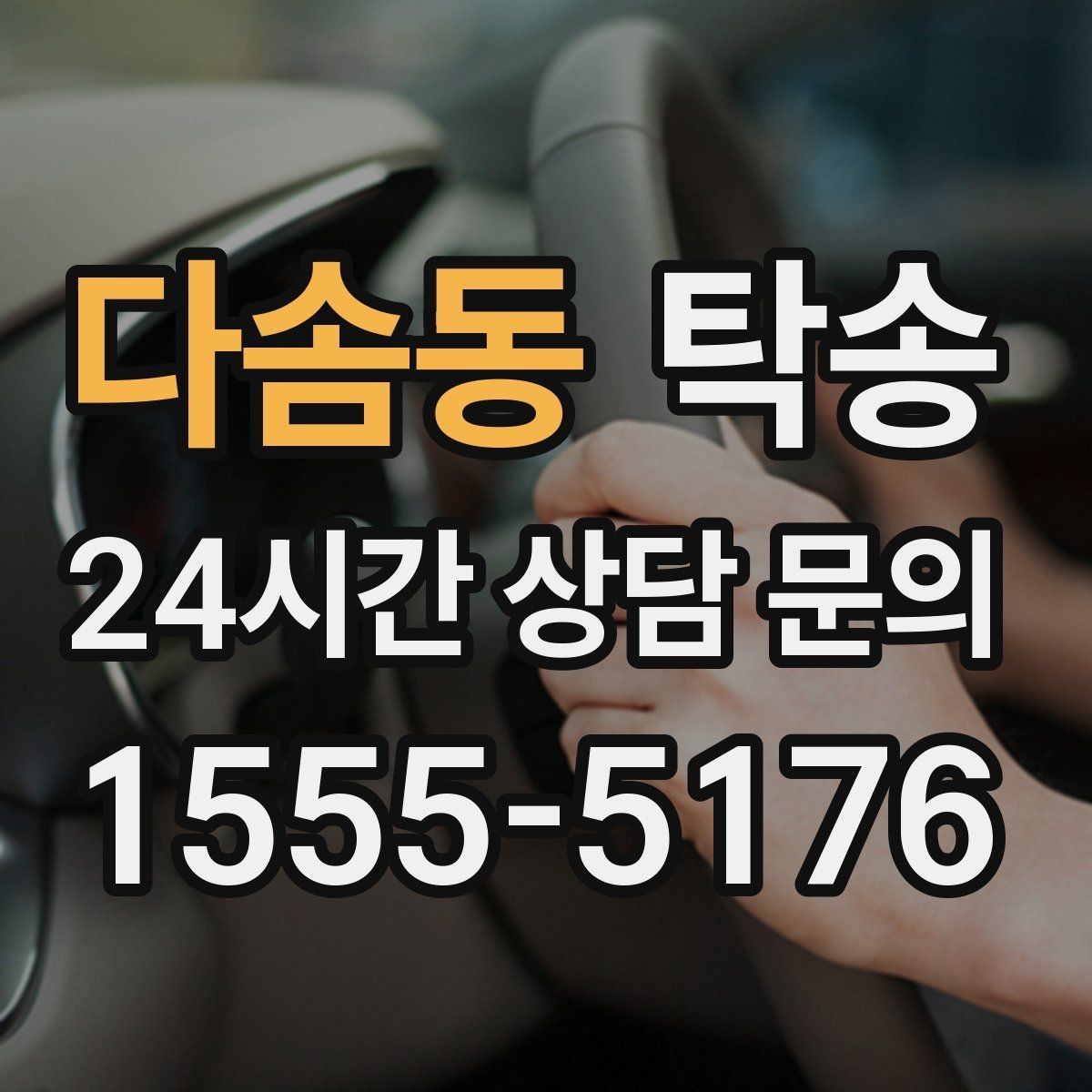 다솜동 탁송 진행 상황이 보이는 단계별 안내