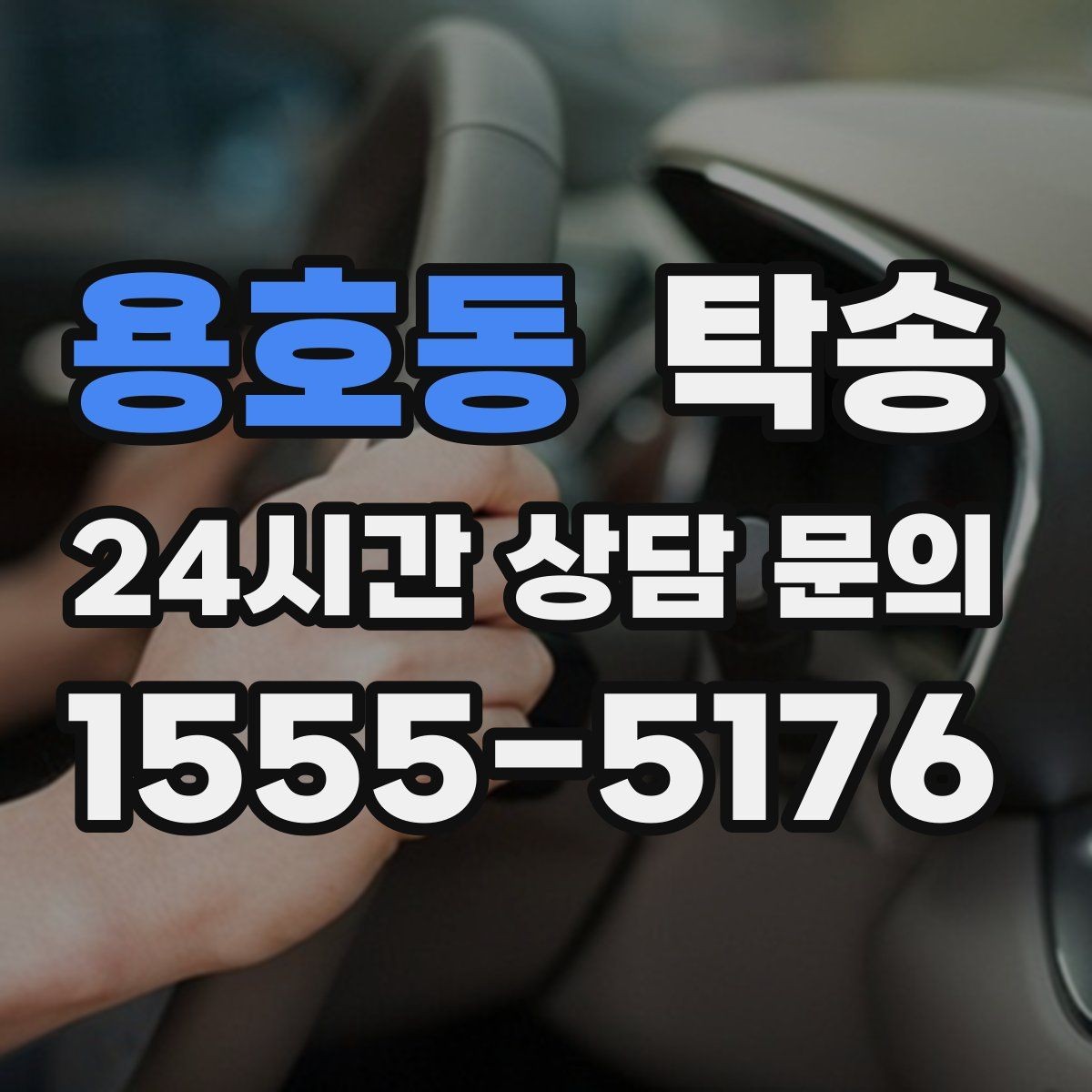 용호동 탁송 노면 상태에 맞춘 완만한 가감속