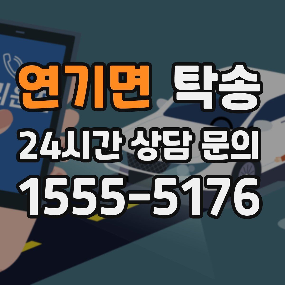 연기면 탁송 돌발 통제 구간 발생 시 즉시 우회
