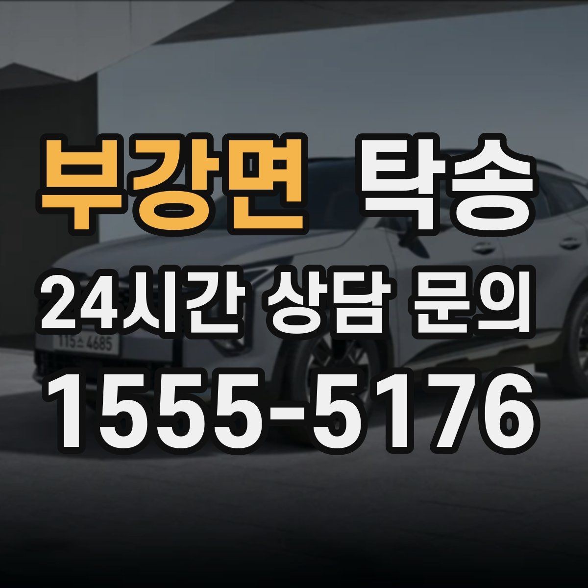 부강면 탁송 장거리 이전도 시간 약속을 지킵니다