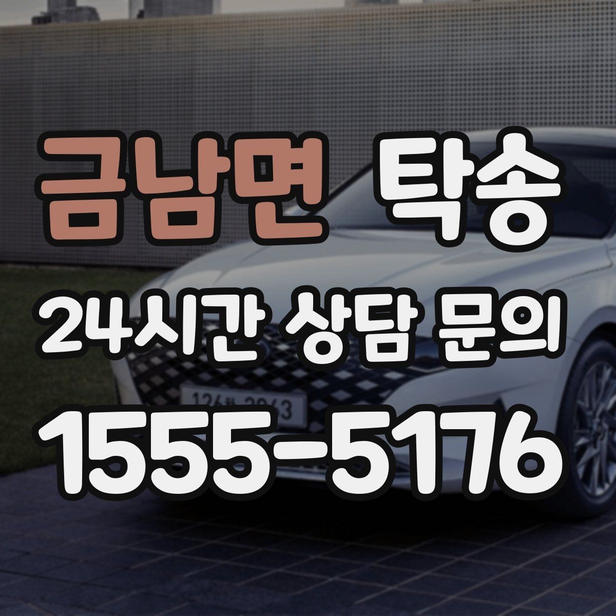 금남면 탁송 대형 차량 회전 반경을 반영한 진입