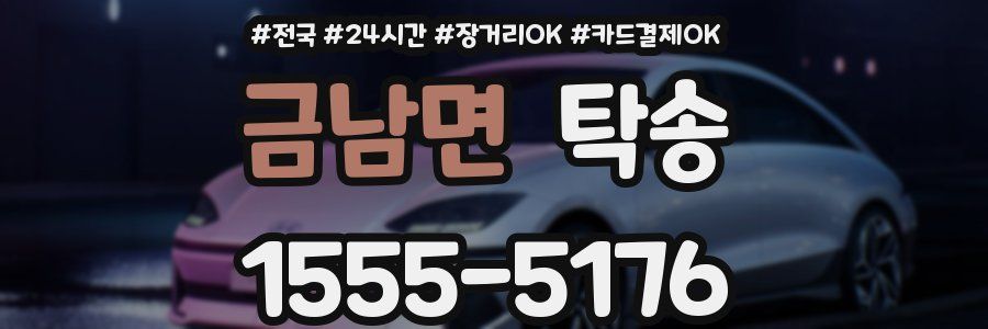 금남면 탁송
