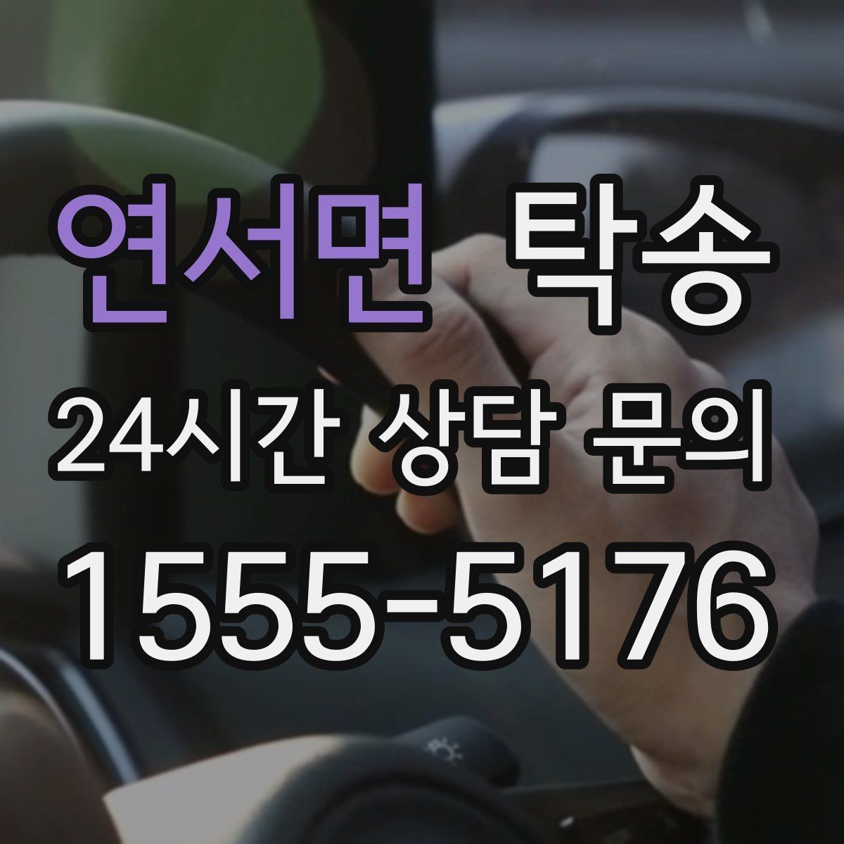 연서면 탁송 목적지 동선 점검으로 긁힘 예방