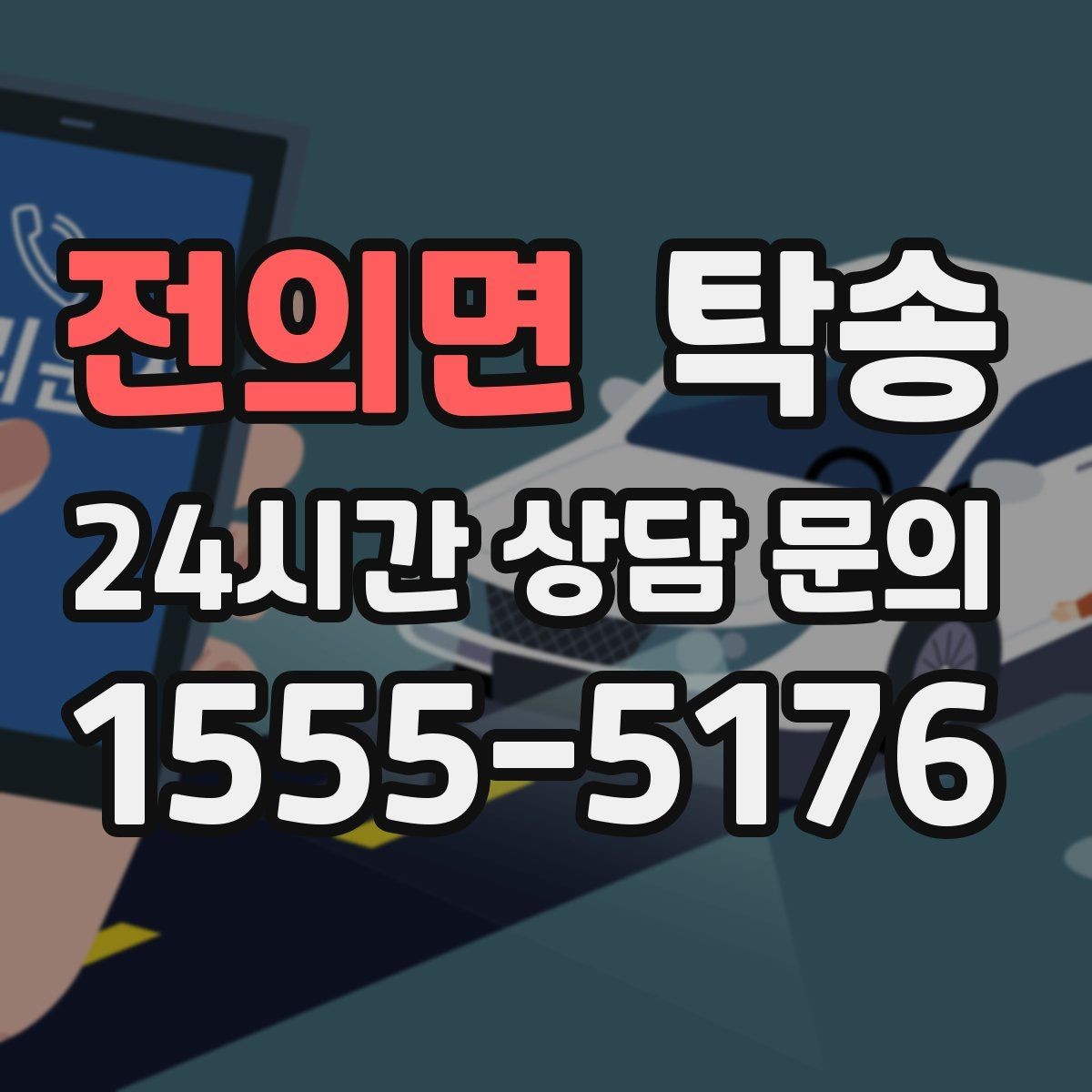 전의면 탁송 혼잡 시간 회피로 약속 시간 준수